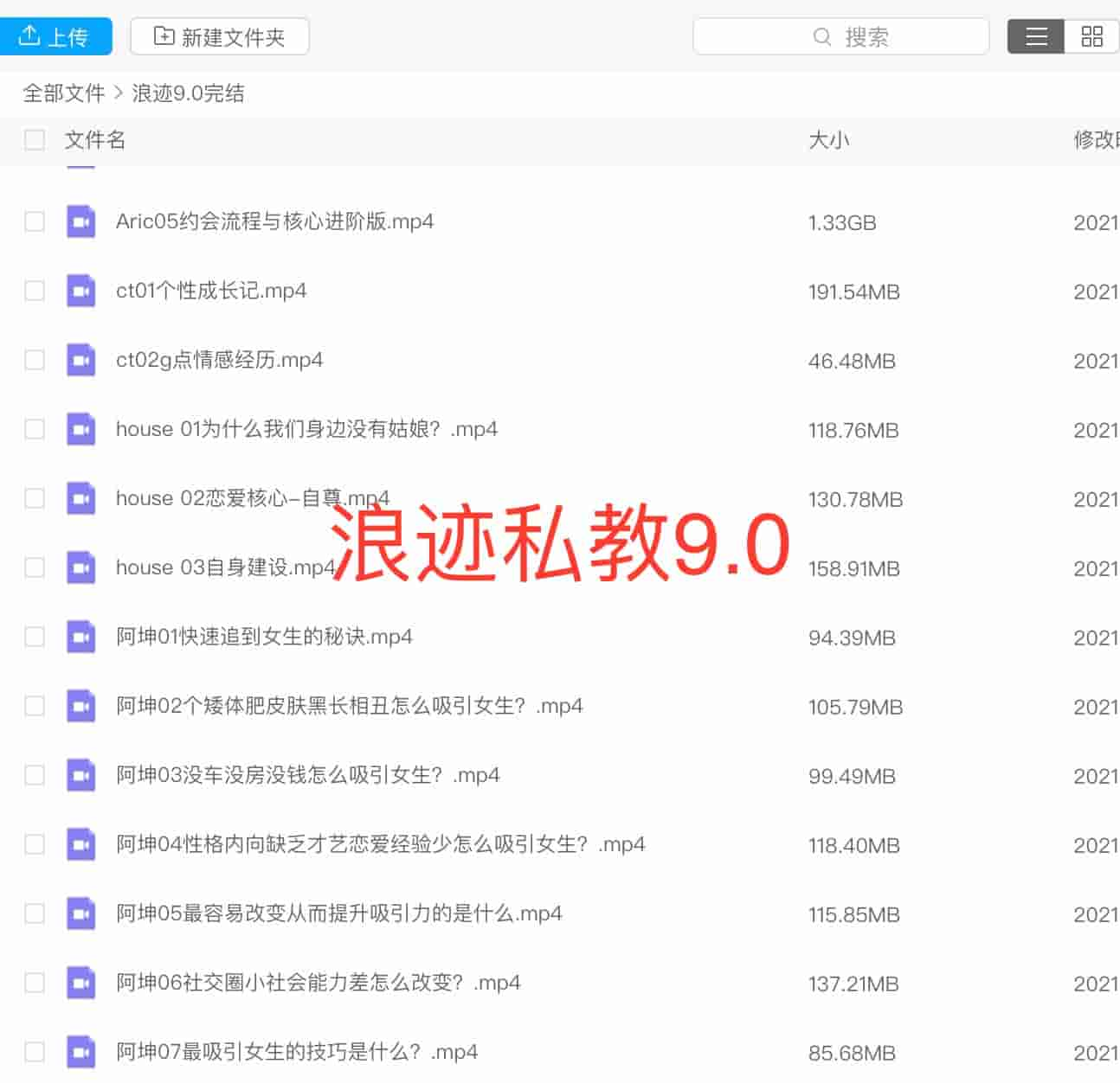 浪迹《私教9.0》完结