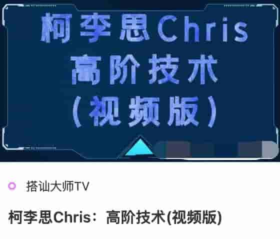 chris柯李思《高阶技术》