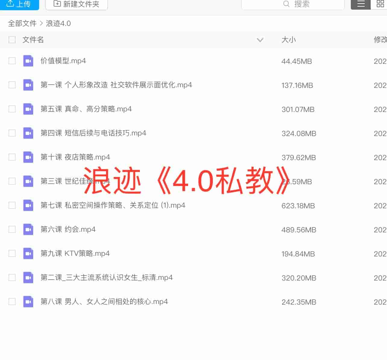 浪迹《4.0私教课》