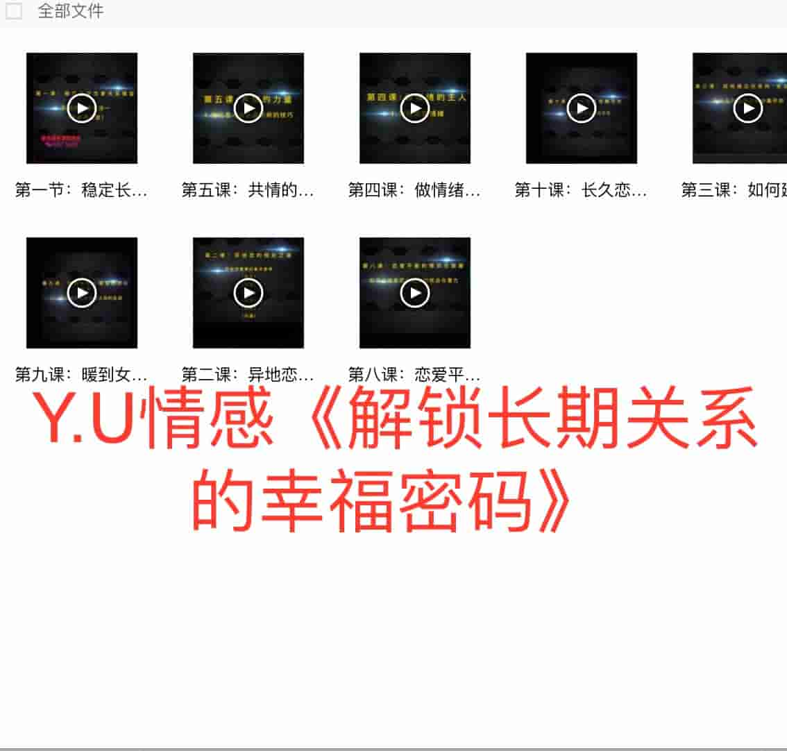 Y.U情感《解锁长期关系的幸福密码》.jpg
