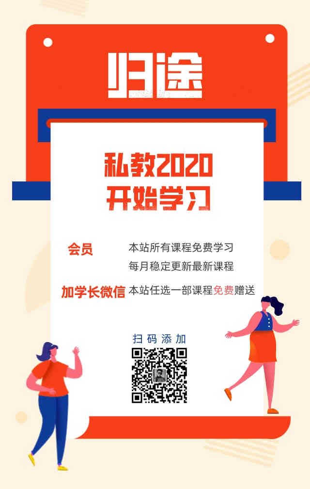 归途私教2020课程