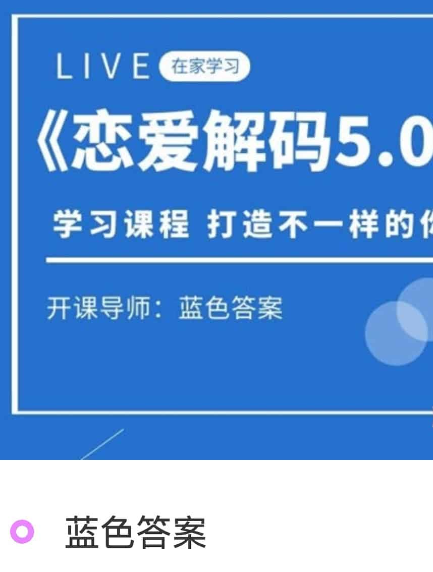 蓝色答案恋爱解码5.0