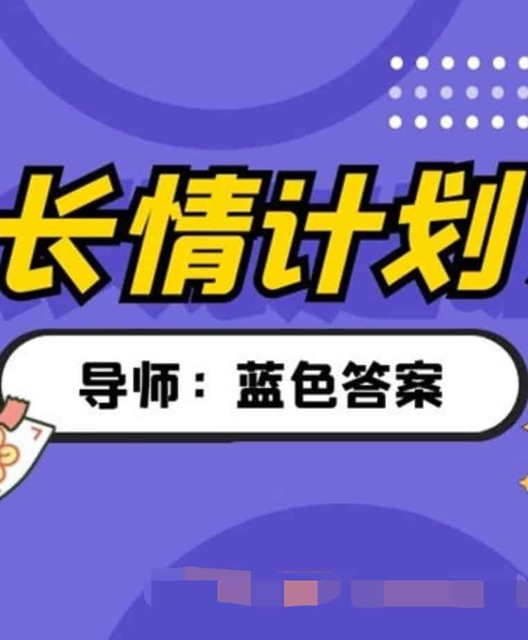 蓝色答案长情计划完整版