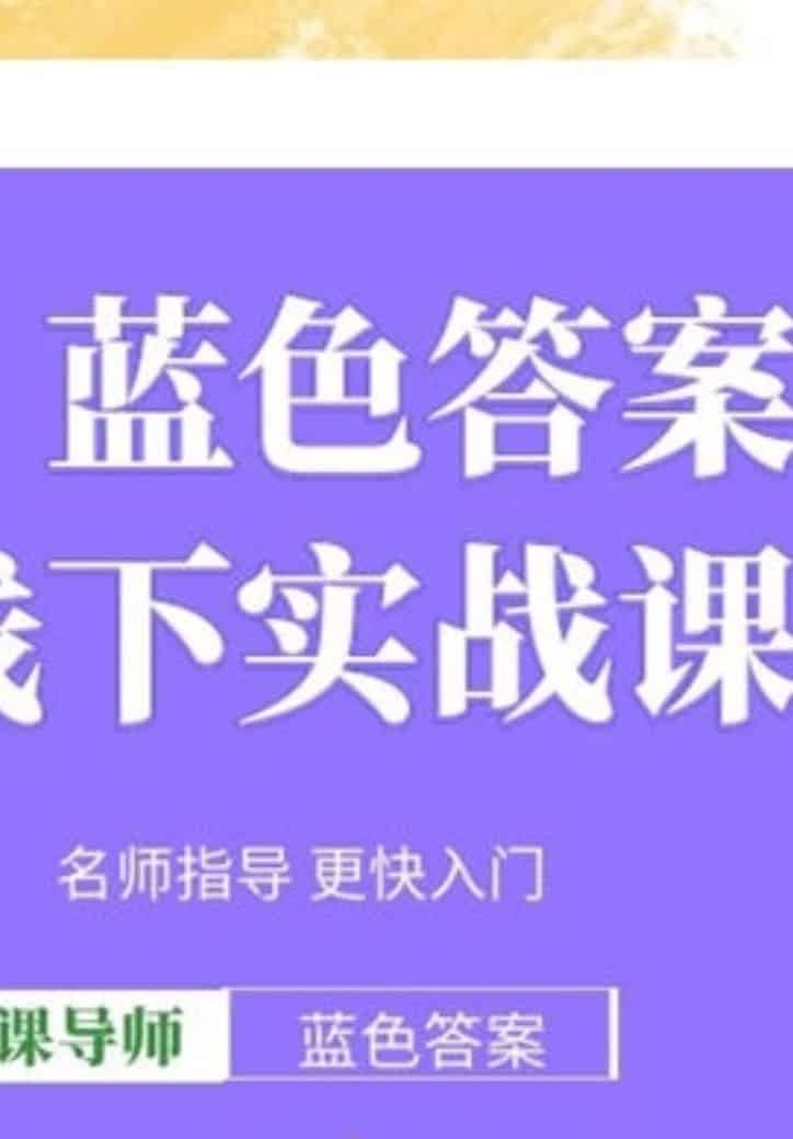 蓝色答案线下实战课程