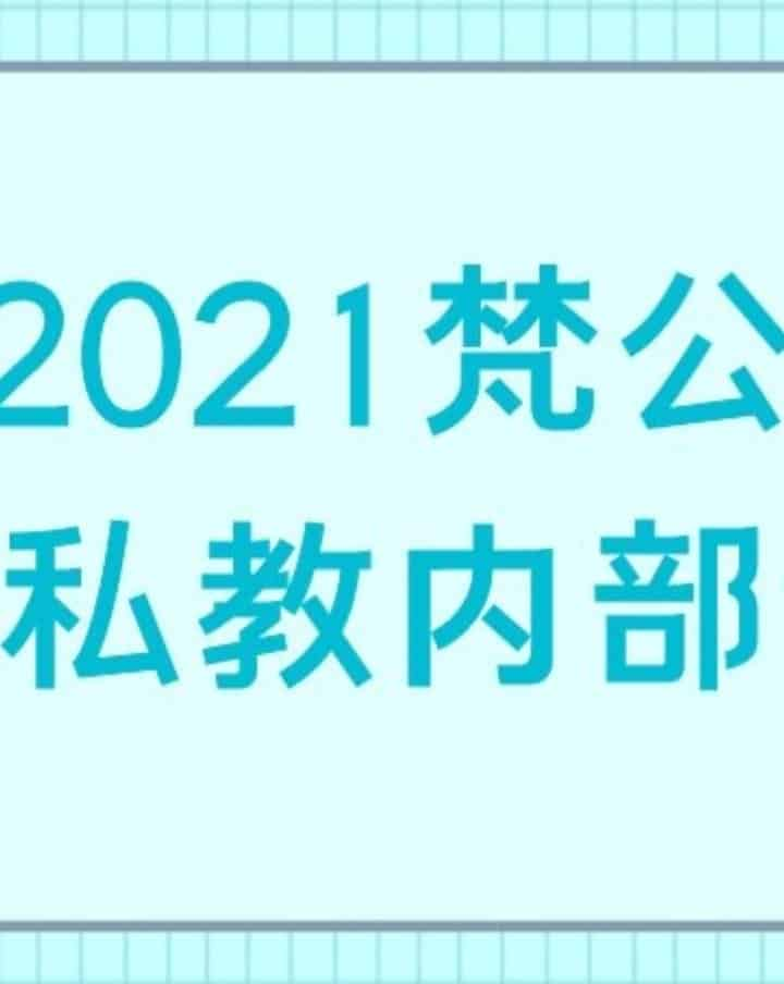 2021梵公子内部私教课