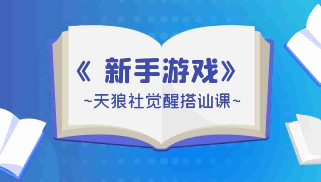 天狼社觉醒搭讪课《新手游戏》