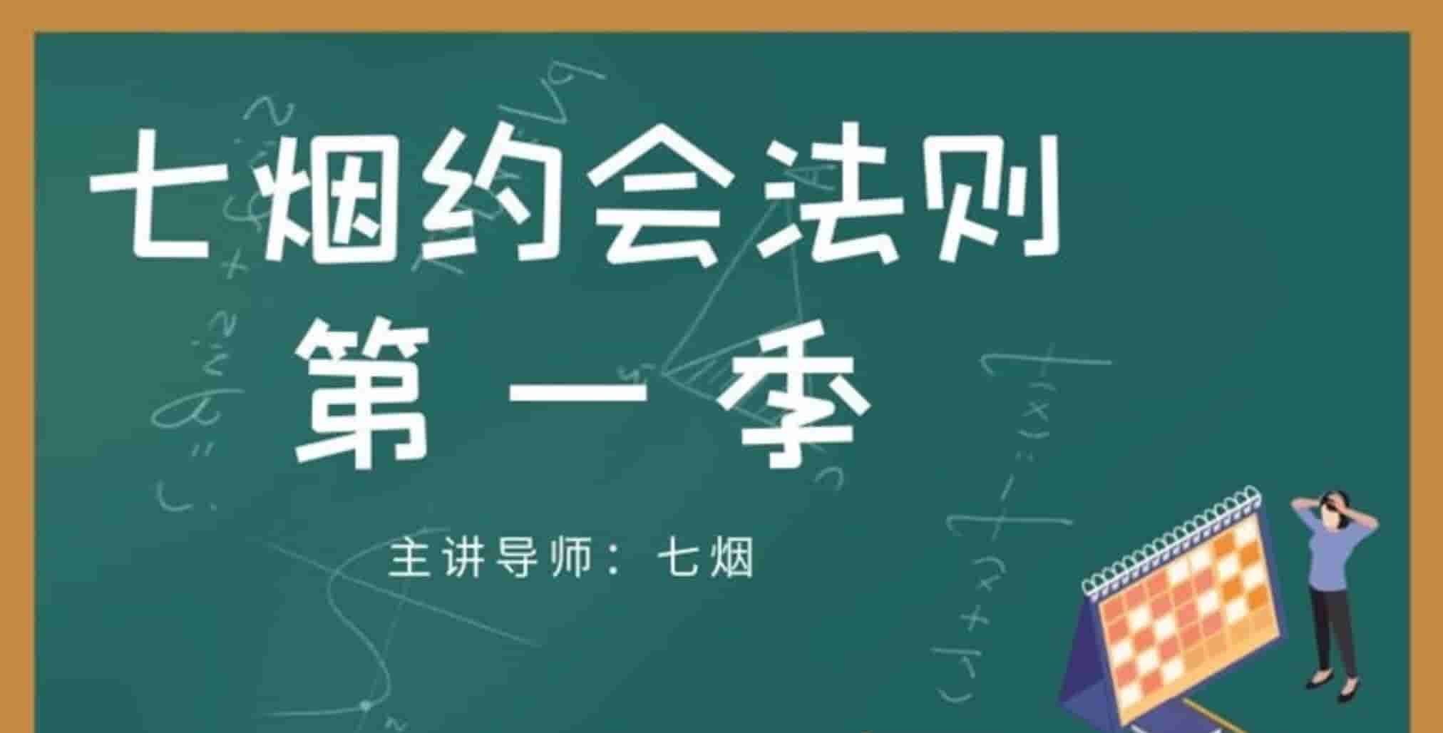 七烟约会法则第一季