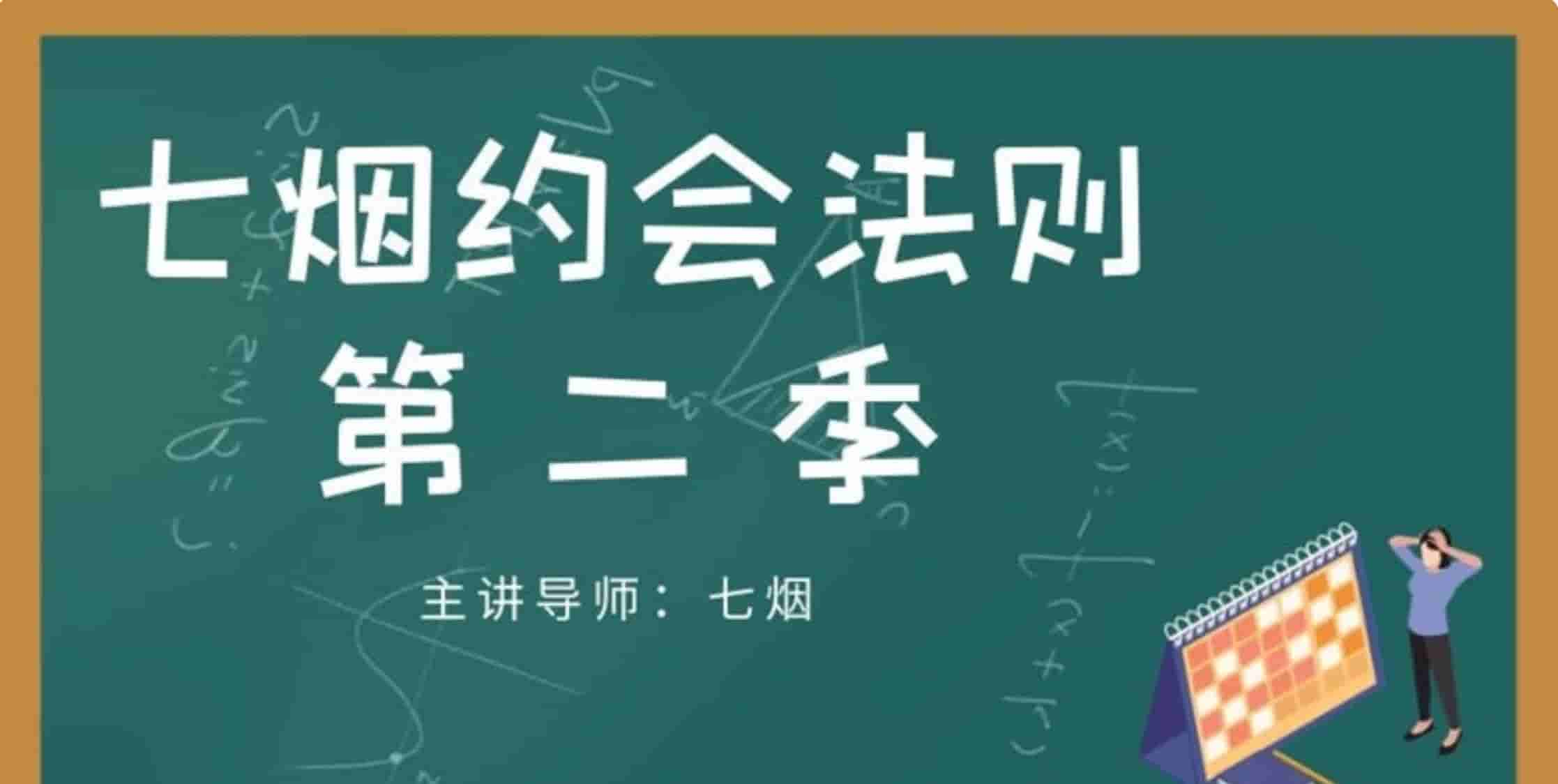 七烟约会法则第二季教程