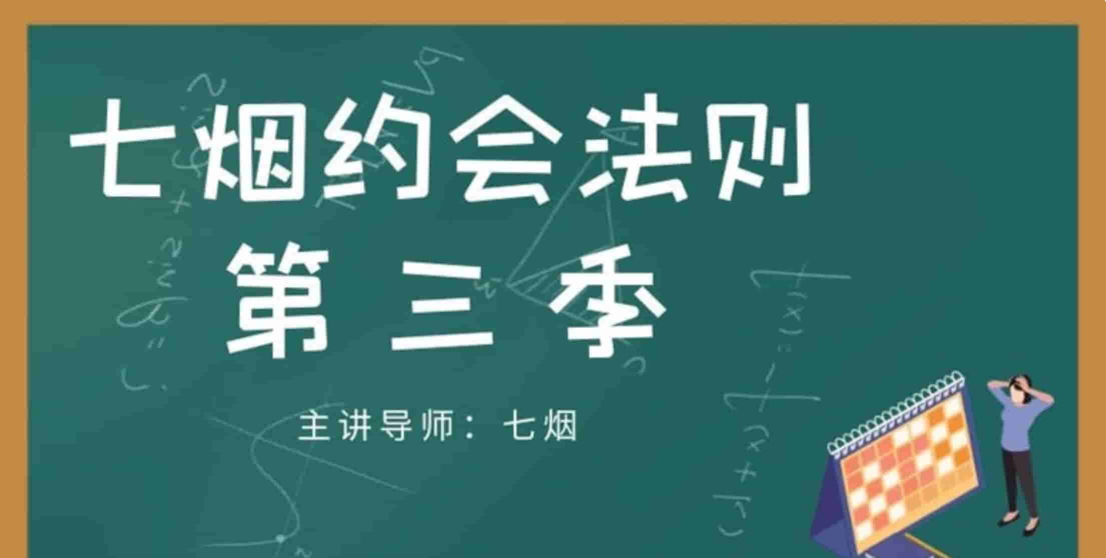 七烟约会法则第三季第二版