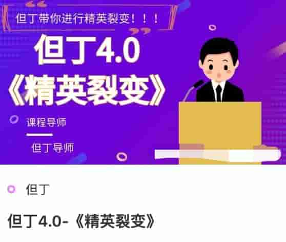 但丁4.0《精英裂变》