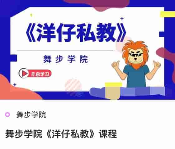 舞步学院洋仔私教课程