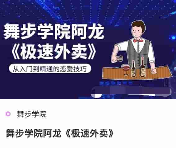 舞步学院阿龙极速外卖