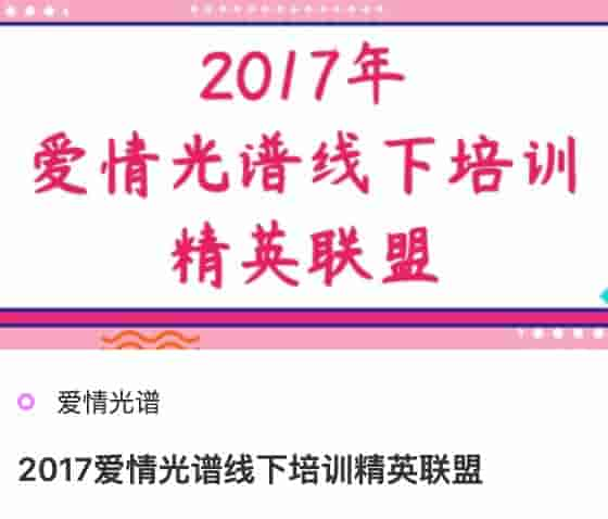 2017年爱情光谱线下培训精英联盟