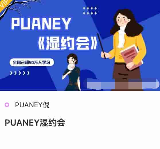 PUANEY湿约会课程