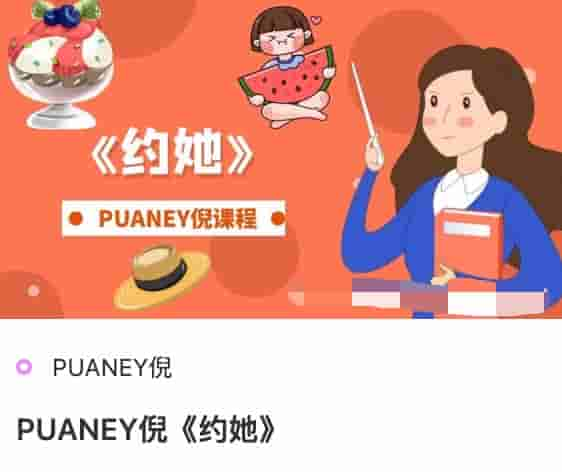 PUANEY倪《约她》课程