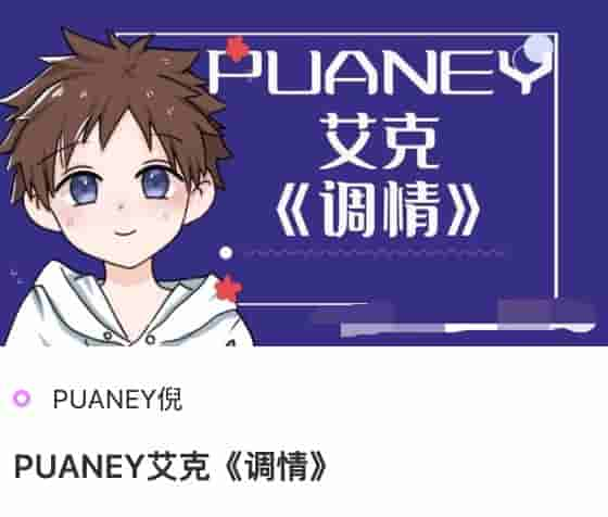 PUANEY艾克《调情》.jpg