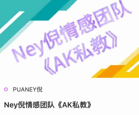 Ney倪情感团队《AK私教》.jpg