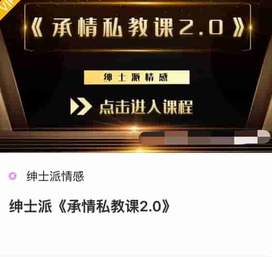 绅士派《承情私教课2.0》