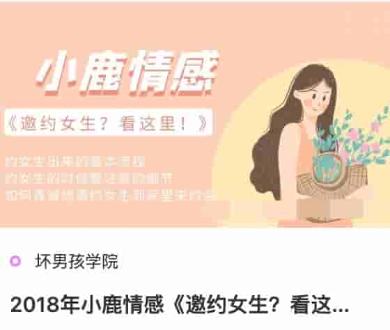 2018年小鹿情感《邀约女生？看这里！》.jpg