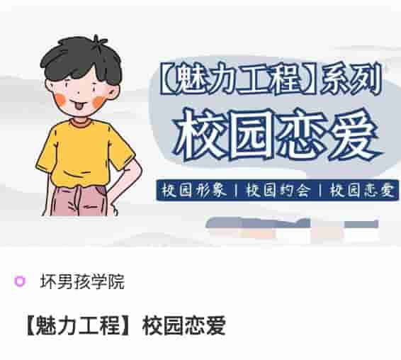 坏男孩魅力工程《校园恋爱》