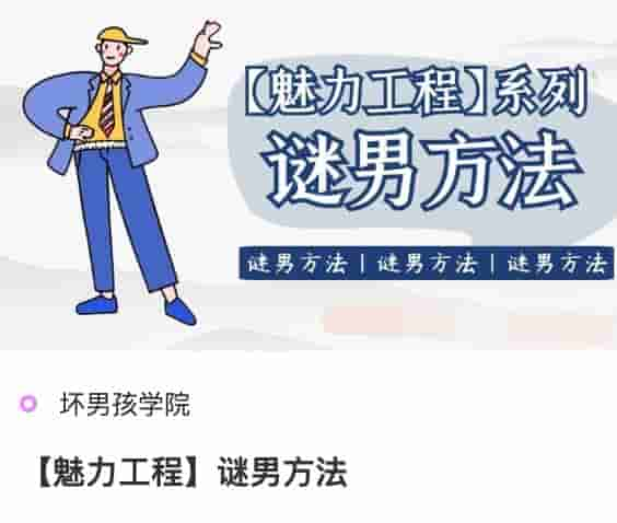 坏男孩魅力工程《谜男方法》