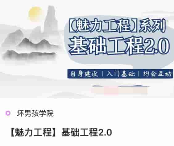 坏男孩魅力工程《基础工程2.0》