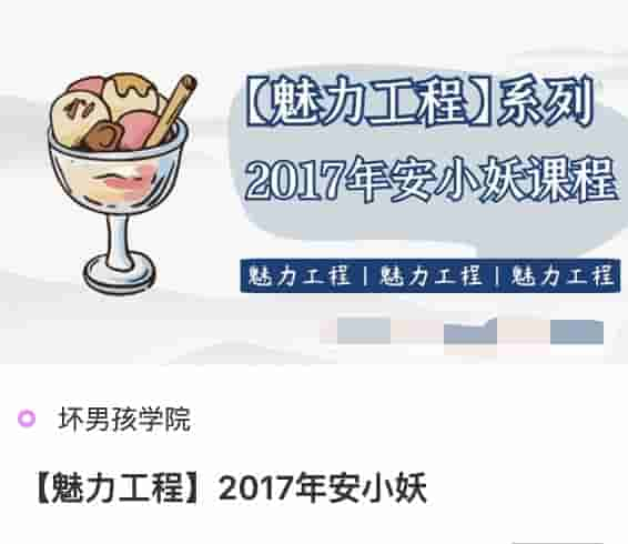 坏男孩魅力工程《2017年安小妖》