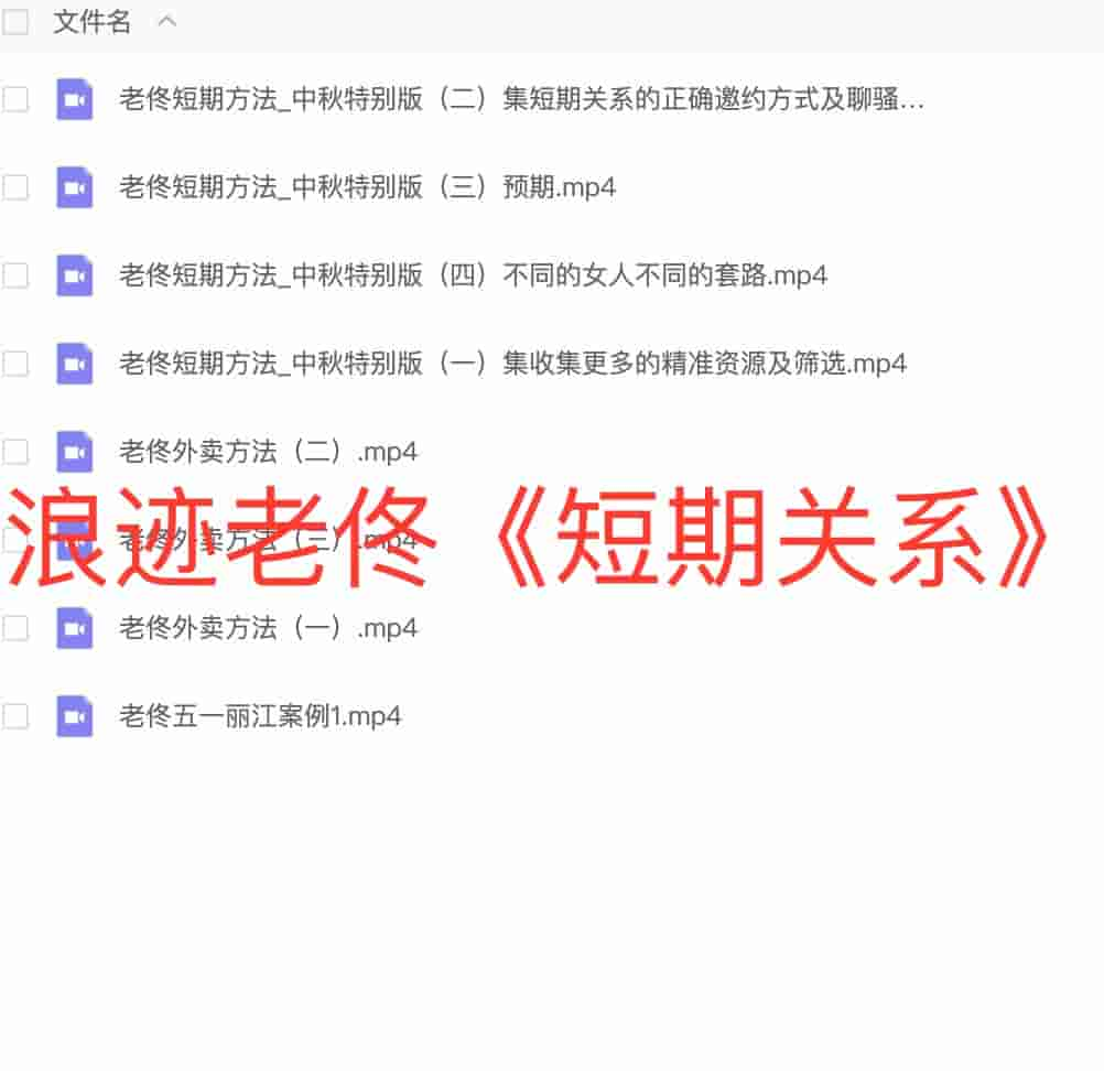 浪迹老佟《短期关系》课程