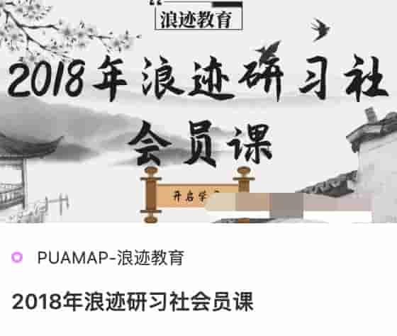 2018年浪迹研习社会员课