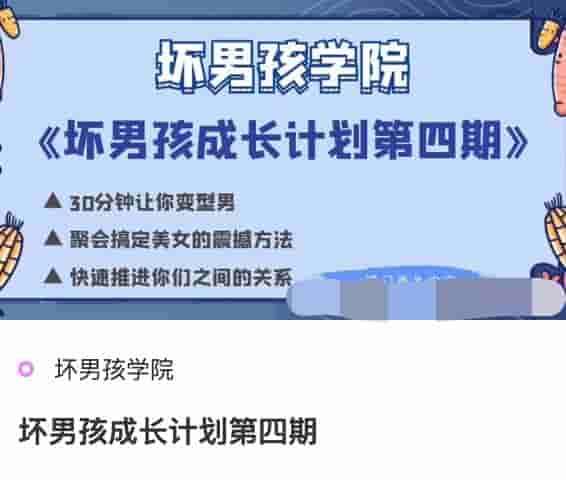 坏男孩成长计划第四期