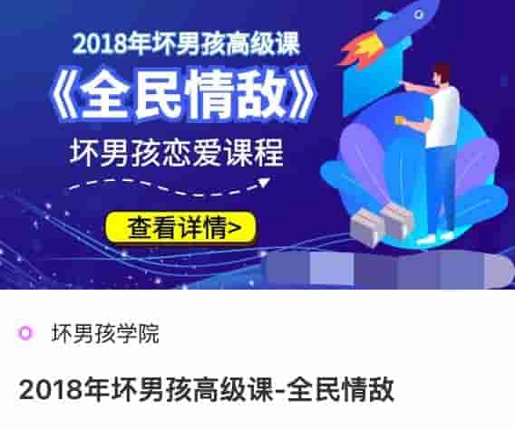 2018年坏男孩高级课-全民情敌