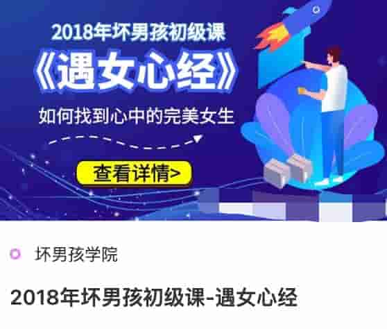 2018年坏男孩初级课-遇女心经.jpg