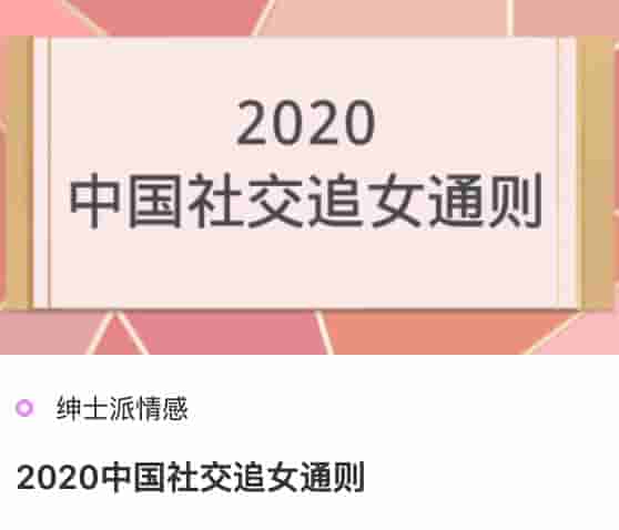 绅士派2020中国社交追女通则.jpg