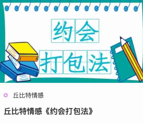 丘比特情感《约会打包法》