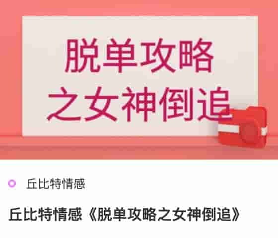 丘比特情感《脱单攻略之女神倒追》