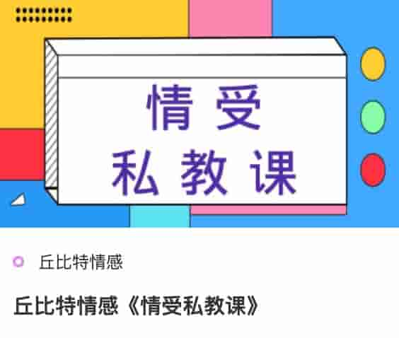 丘比特情感《情受私教课》