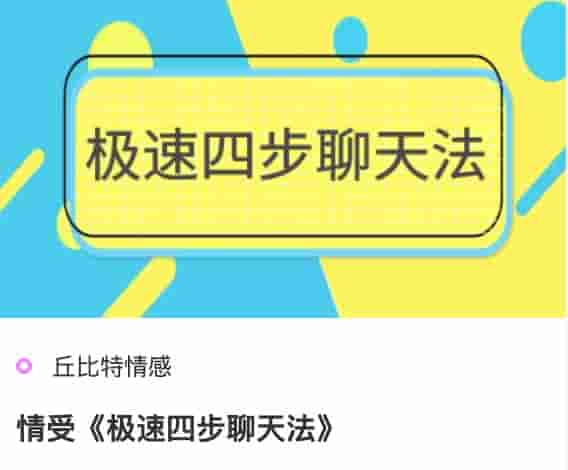 丘比特情受《极速四步聊天法》