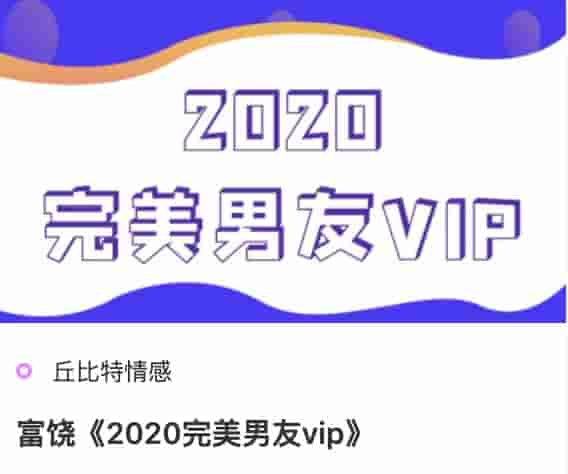 丘比特富饶《2020完美男友vip》