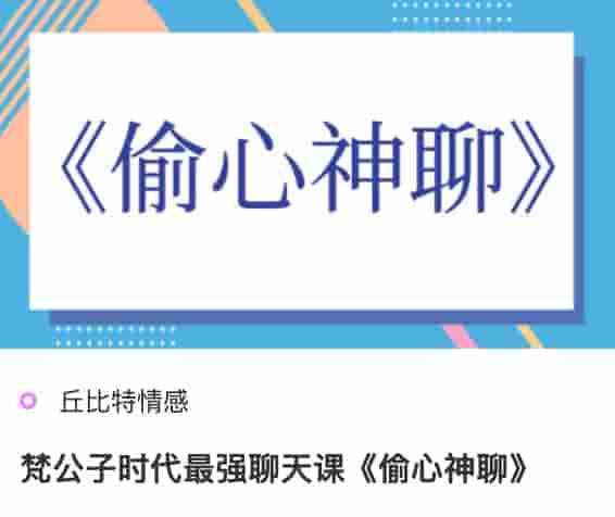 丘比特梵公子最强聊天课《偷心神聊》