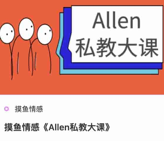 摸鱼情感《Allen私教大课》