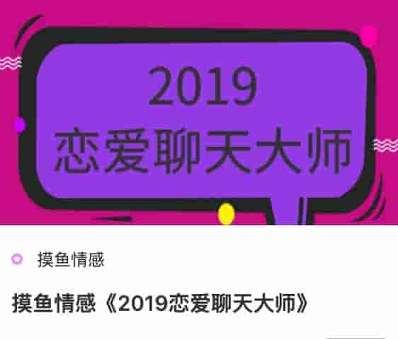 摸鱼情感《2019恋爱聊天大师》