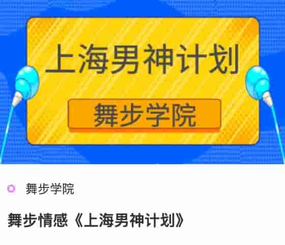 舞步情感《上海男神计划》