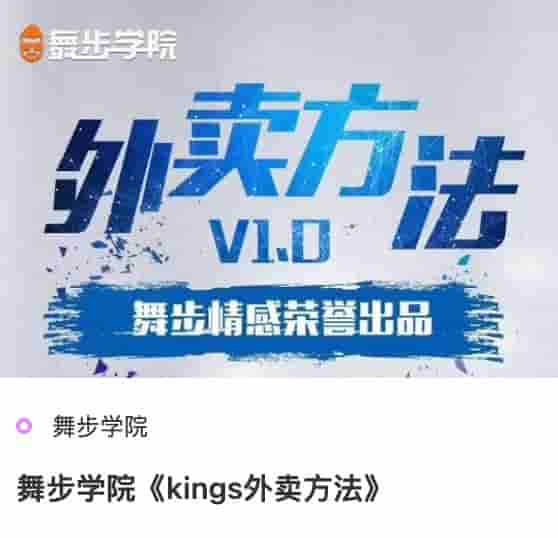 舞步学院《kings外卖方法》