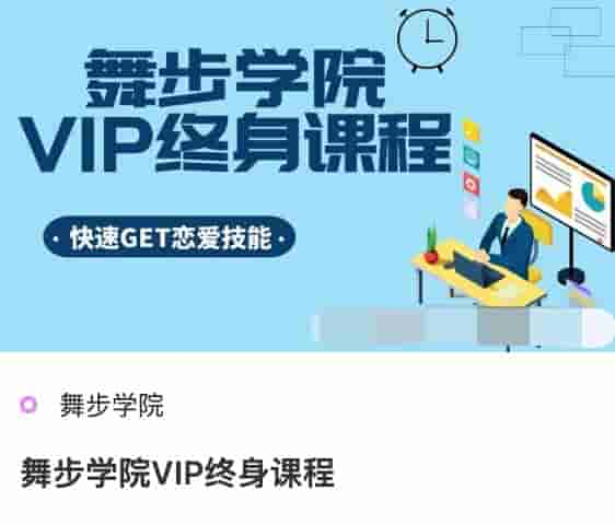 舞步学院VIP终身课程