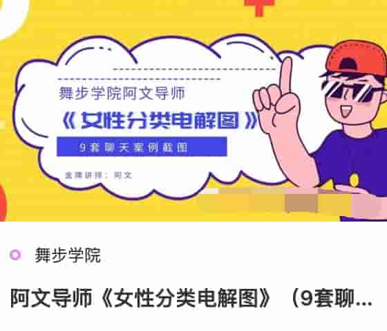 舞步学院阿文导师《女性分类电解图》（9套聊天案例截图）