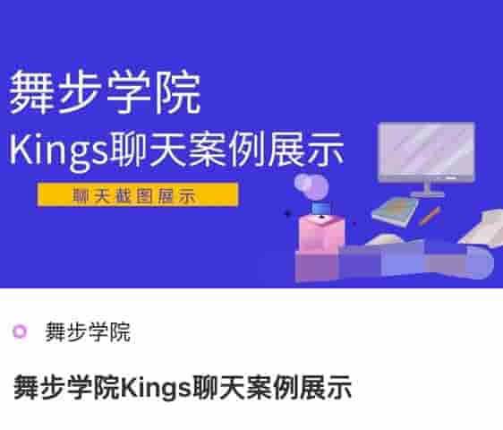 舞步学院Kings聊天案例展示.jpg