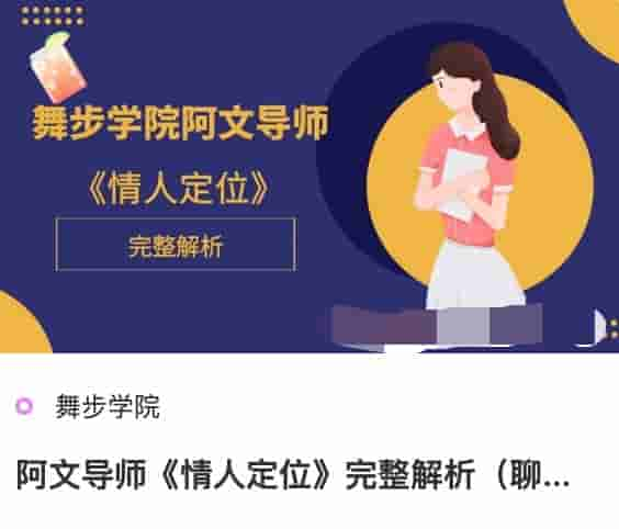 舞步学院阿文导师《情人定位》完整解析（聊天案例截图）.jpg