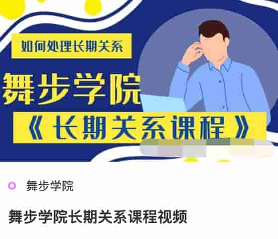 舞步学院长期关系课程视频