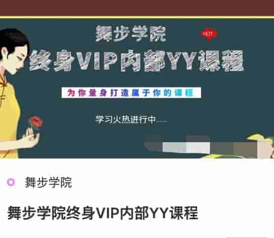 舞步学院终身VIP内部YY课程.jpg