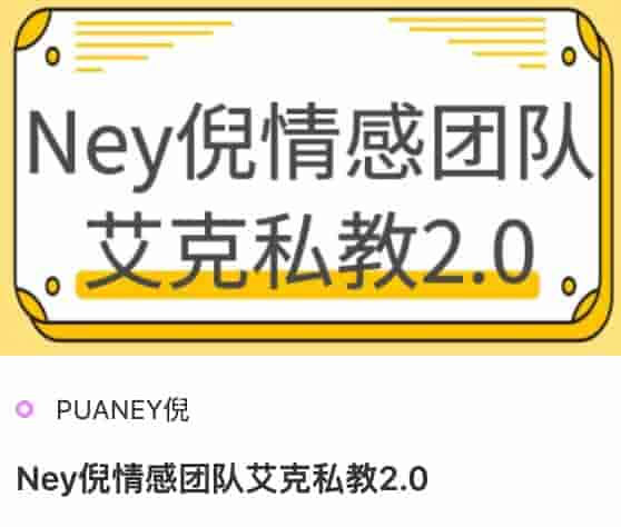 Ney倪情感团队艾克私教2.0